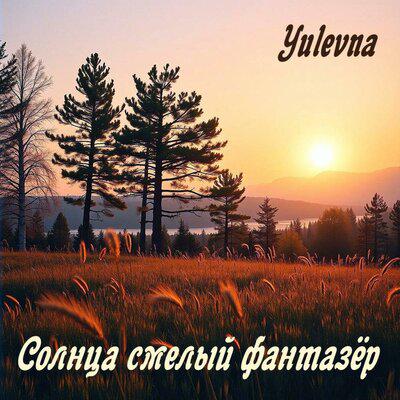Солнца смелый фантазёр - Yulevna