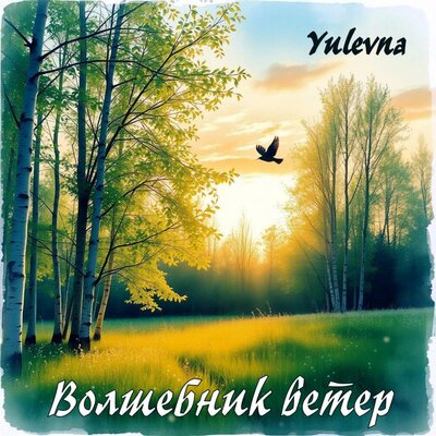 Волшебник ветер - Yulevna