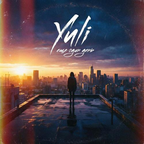 Yuli - ЕЩЕ ОДИН ДЕНЬ