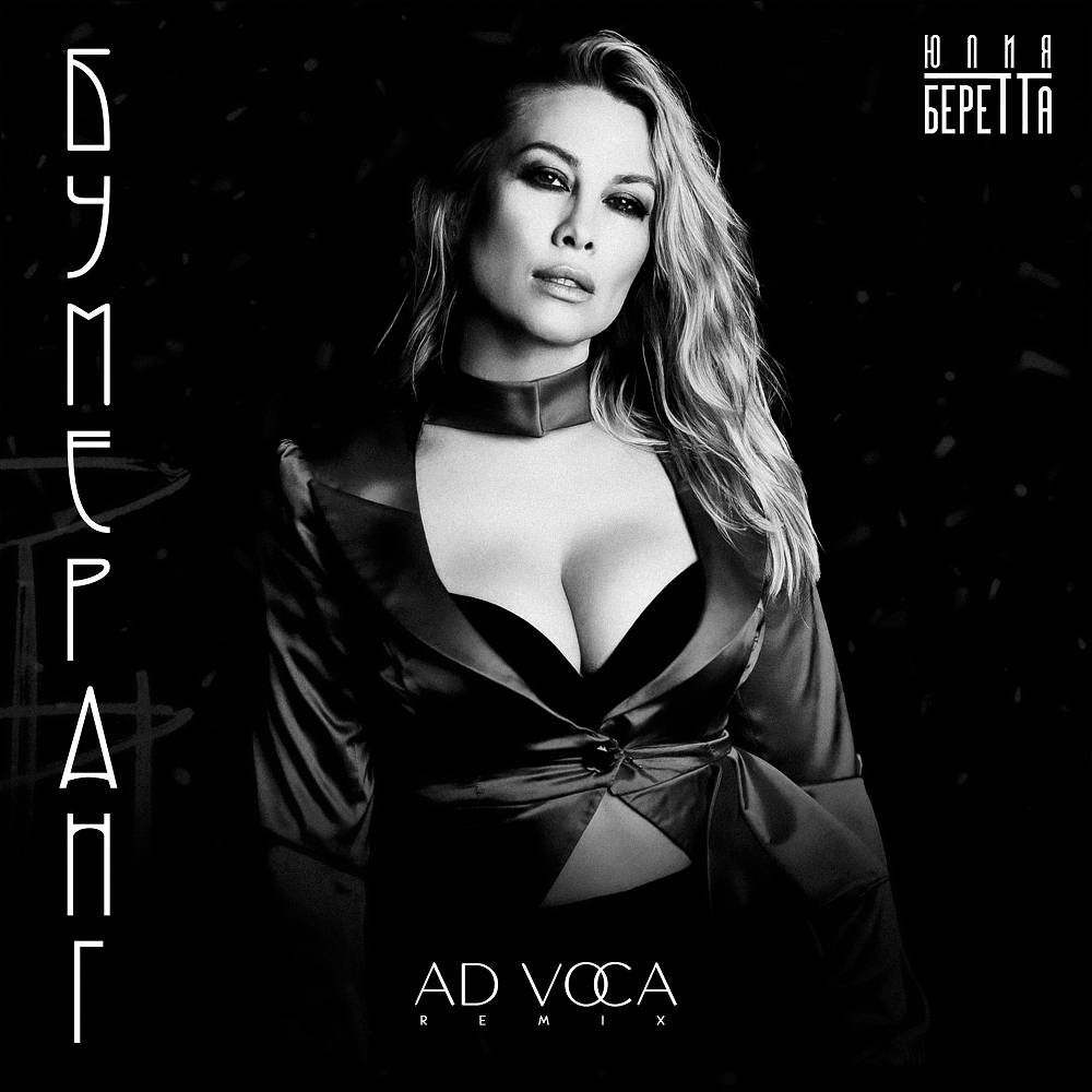 Бумеранг (Ad Voca Extended Remix) - Yulia Beretta