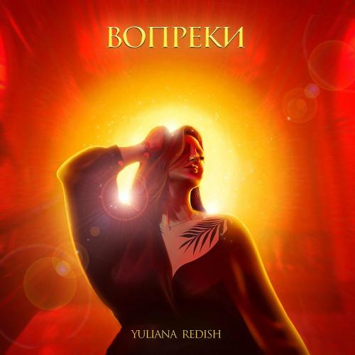 Yuliana Redish - Вопреки