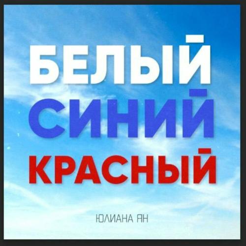 Юлиана Ян, Татьяна Буланова, Сергей Рогожин, Светлана Рерих & ТНЛ51 - Белый-синий-красный
