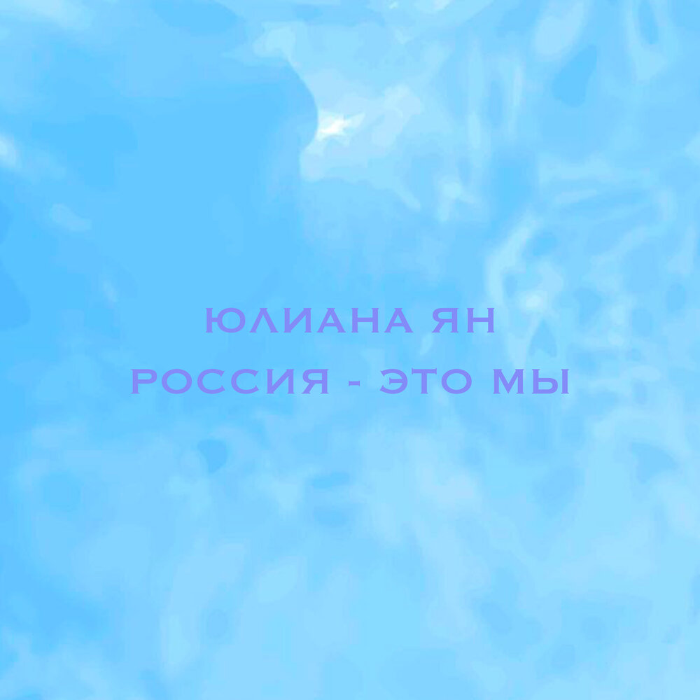 Россия - это мы - Юлиана Ян, Татьяна Буланова, Сергей Рогожин, Виктор Салтыков, Светлана Лазарева, Светлана Рерих