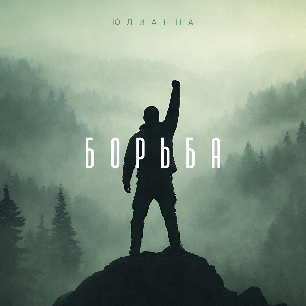 Юлианна - Борьба