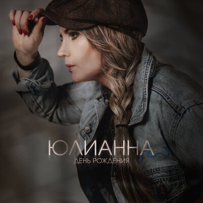 Юлианна - День рождения