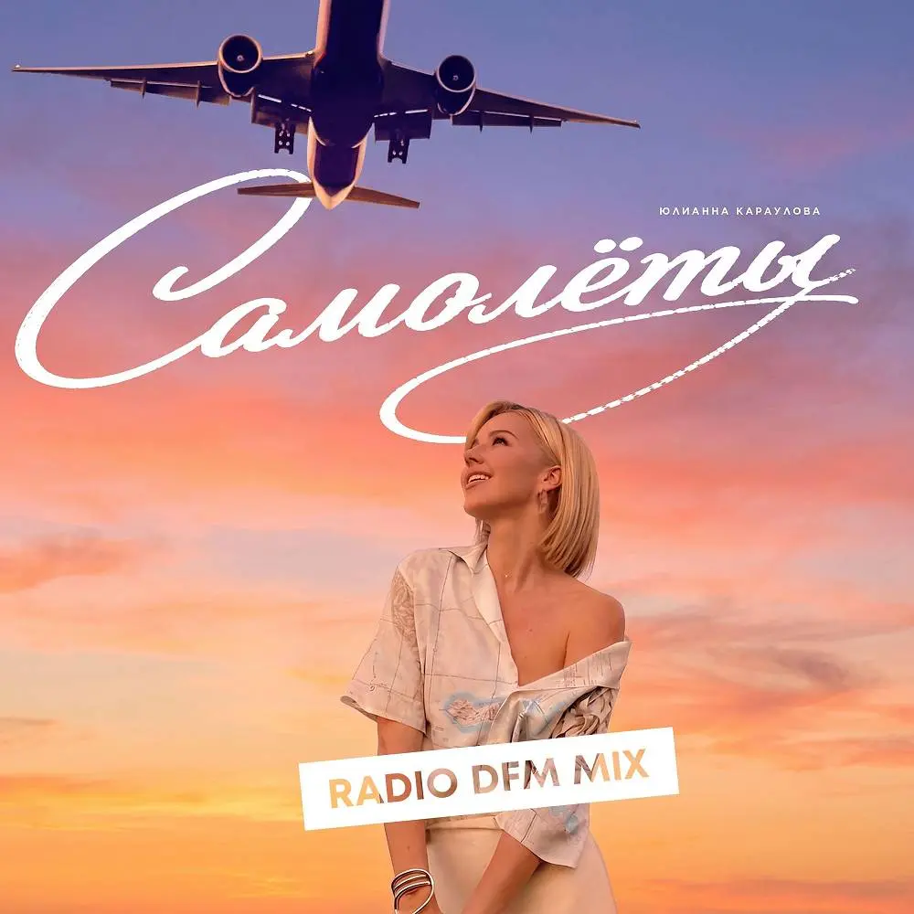Самолёты (Radio DFM Mix) - Юлианна Караулова & DFM