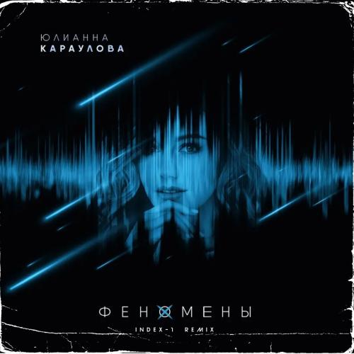 Юлианна Караулова - Феномены (Index-1 Radio Edit)