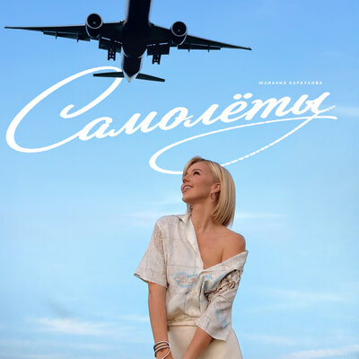 Самолёты - Юлианна Караулова