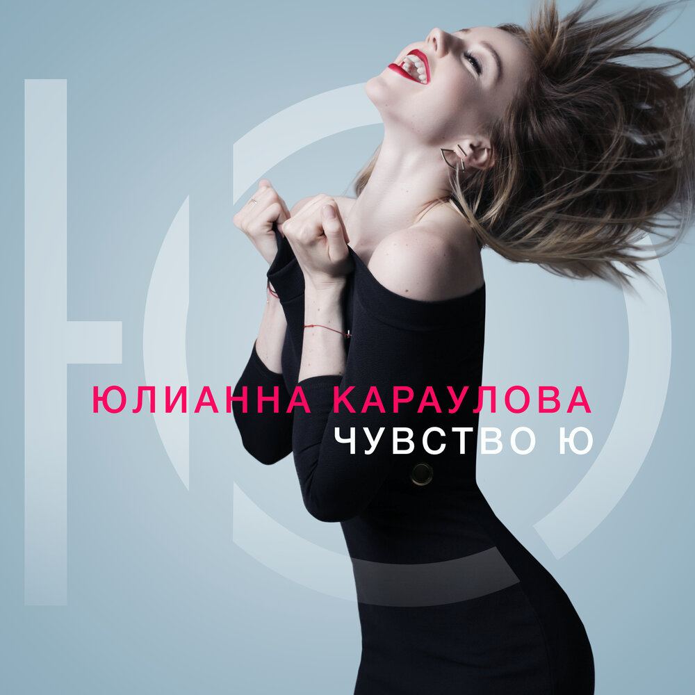 Море - Юлианна Караулова, ST
