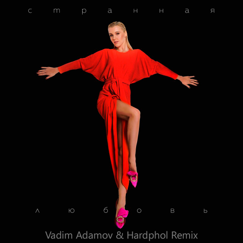 Юлианна Караулова - Странная Любовь (Vadim Adamov & Hardphol Radio Edit)