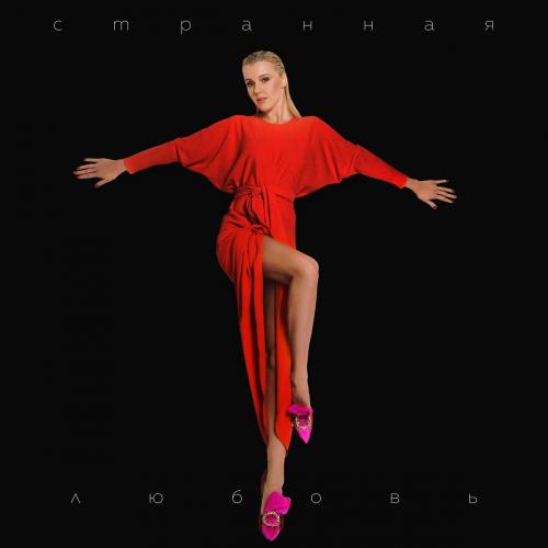 Юлианна Караулова - Странная Любовь