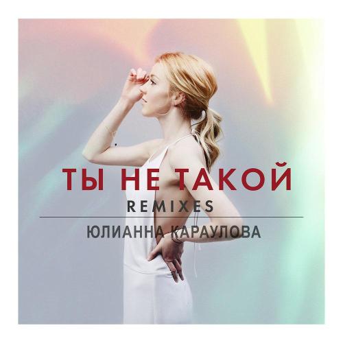 Юлианна Караулова - Ты не такой (Dj Squeeze Remix)