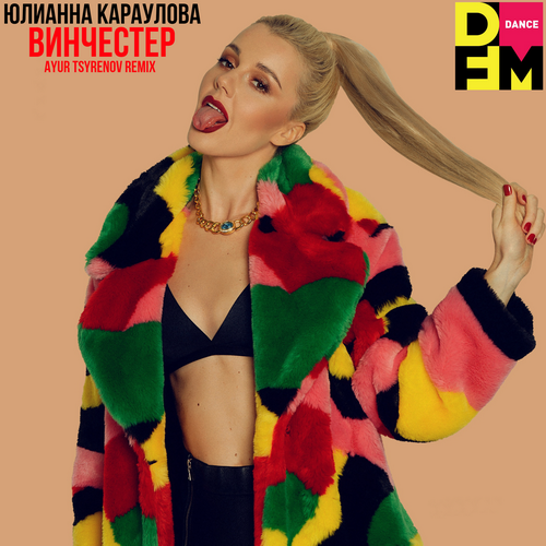 Юлианна Караулова - Винчестер (Ayur Tsyrenov DFM Remix)