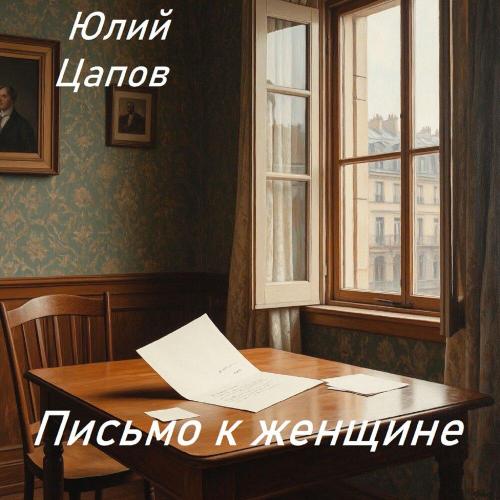 Юлий Цапов - Письмо к женщине