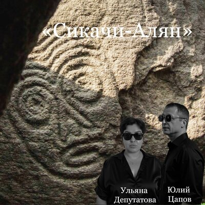 Юлий Цапов, Ульяна Депутатова - Сикачи-Алян