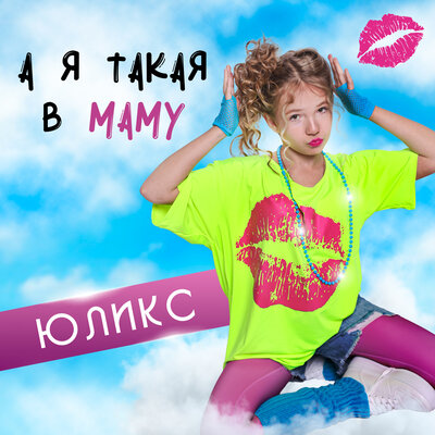 А я такая в маму - Юликс