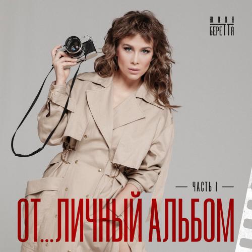 Юлия Беретта - До мазохизма