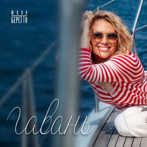 Юлия Беретта - Гавань