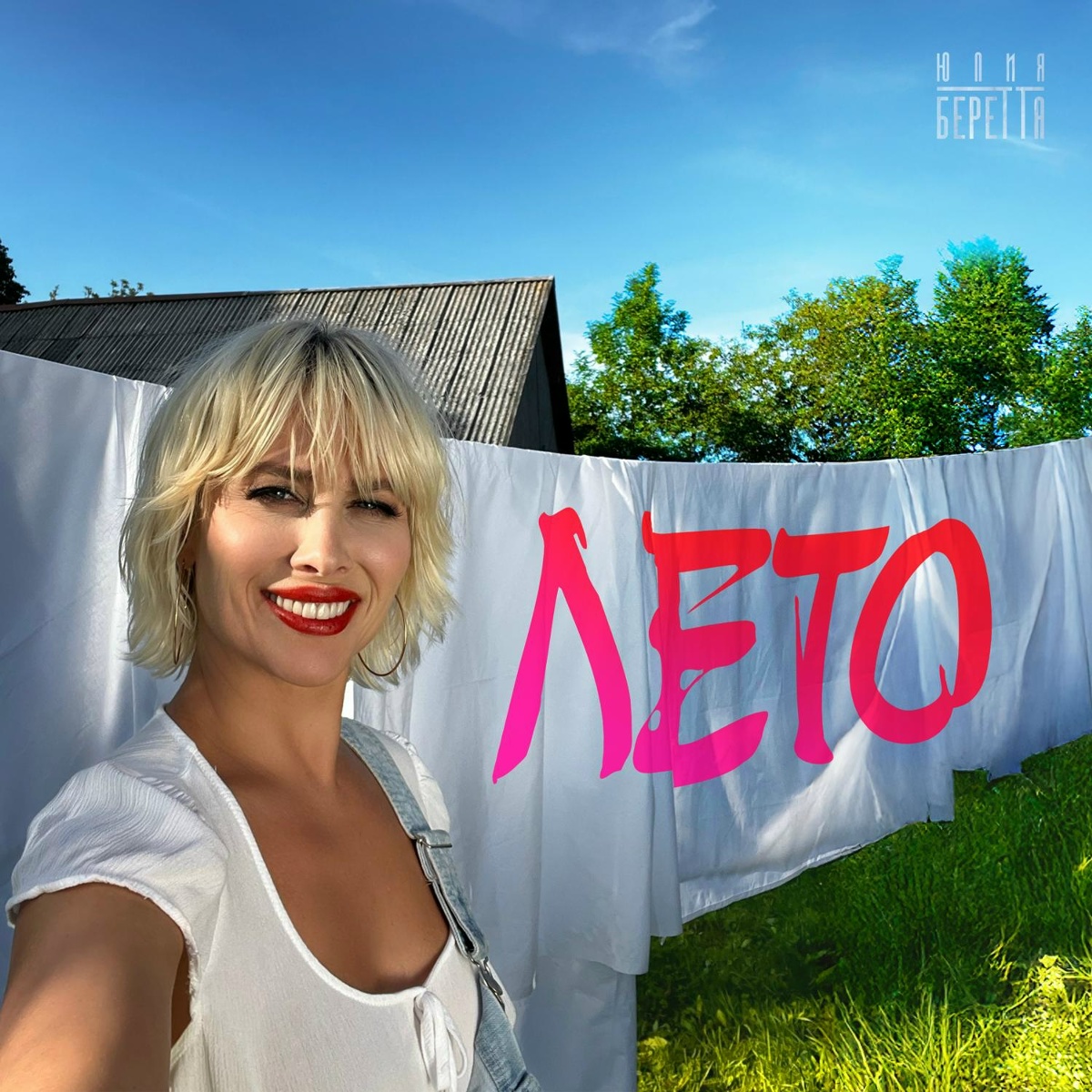 Лето - Юлия Беретта