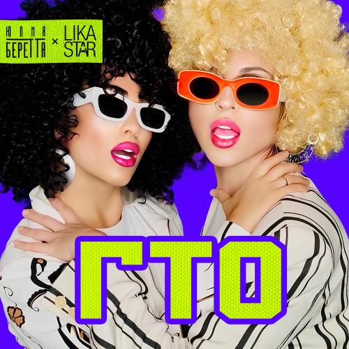 Юлия Беретта & Лика Стар - Гто
