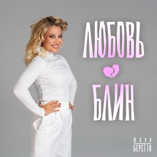 Любовь, Блин - Юлия Беретта