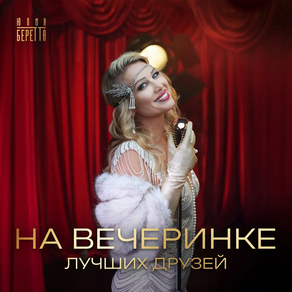 На вечеринке лучших друзей - Юлия Беретта