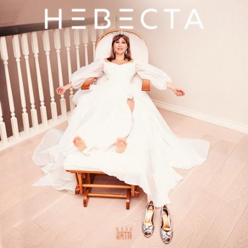 Невеста - Юлия Беретта 