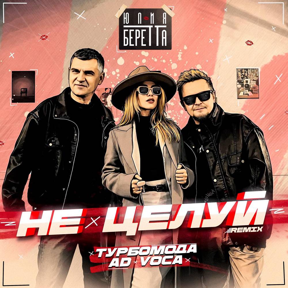 Не целуй (Remix) - Юлия Беретта, Турбомода & Ad Voca