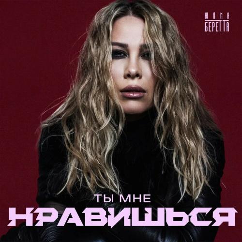 Юлия Беретта - Ты мне нравишься