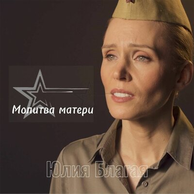 Молитва матери - Юлия Благая