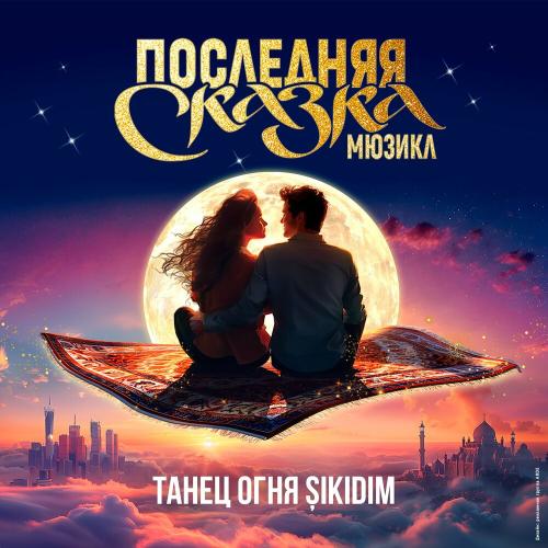 Юлия Чуракова & ансамбль мюзикла «Последняя сказка - Танец Огня (Sikidim)