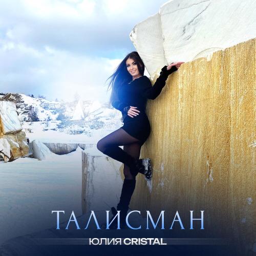 Юлия Cristal - Талисман
