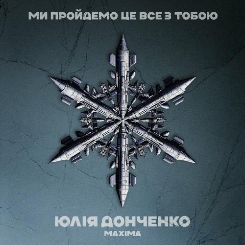 Ми Пройдемо Це Все З Тобою - Юлія Донченко Maxima