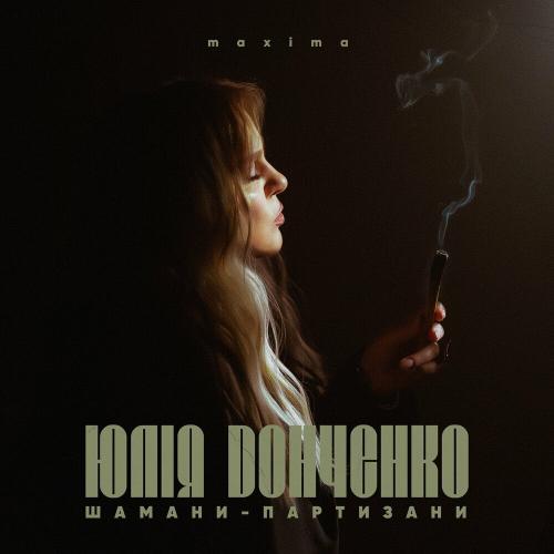 Шамани-партизани - Юлія Донченко Maxima