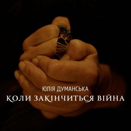 Юлія Думанська - Коли Закінчиться Війна