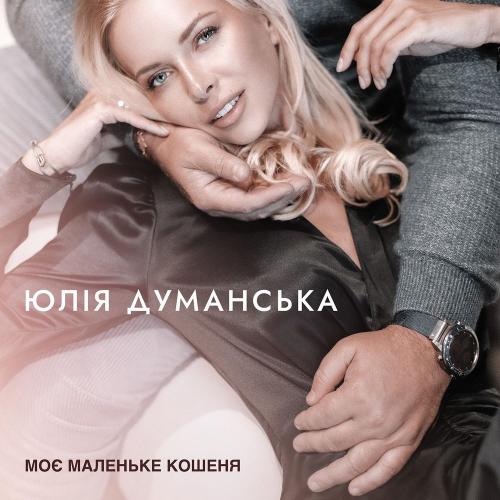 Юлія Думанська - Моє маленьке кошеня