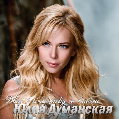 Двічі в одну річку не війдеш - Yuliya Dumanskaya