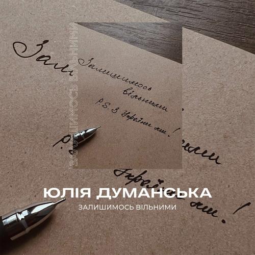 Залишимось Вільними - Юлия Думанская