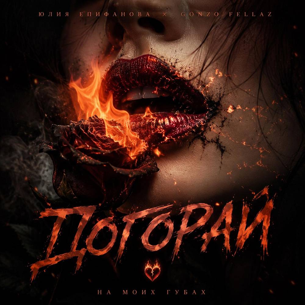 Догорай - Юлия Епифанова & Gonzo Fellaz