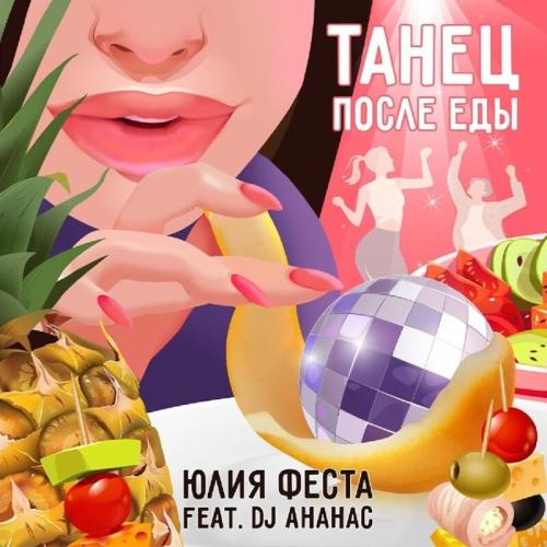 Юлия Феста feat. DJ Ананас - Танец После Еды