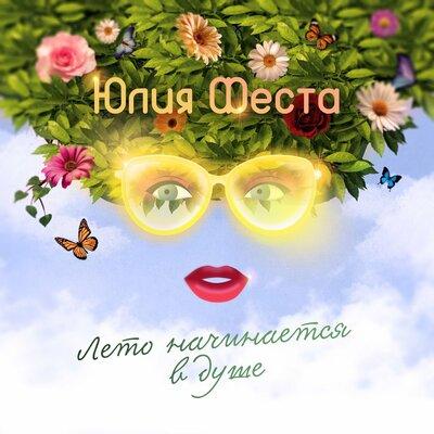 Юлия Феста - Лето Начинается в Душе