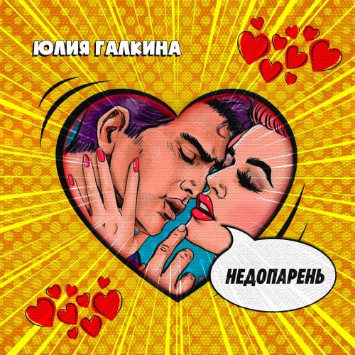 Недопарень - Юлия Галкина