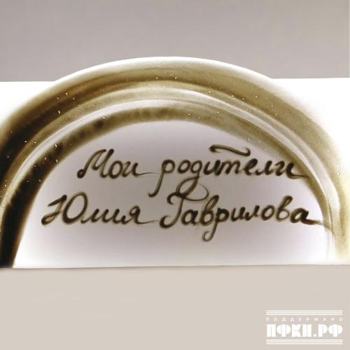 Юлия Гаврилова - Мои родители