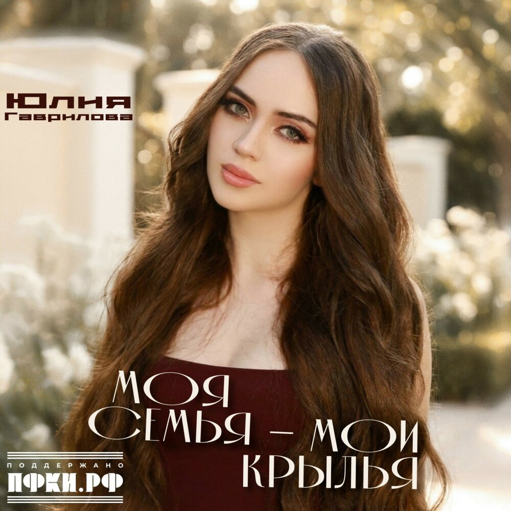 Моя семья - мои крылья - Юлия Гаврилова