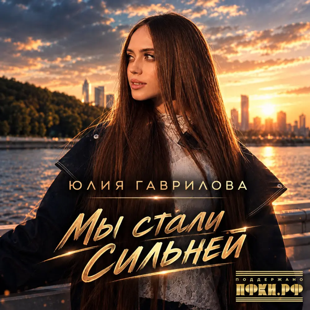 Мы стали сильней - Юлия Гаврилова