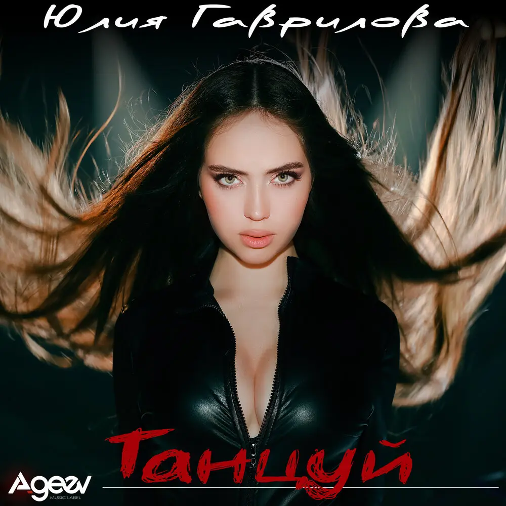Танцуй - Юлия Гаврилова