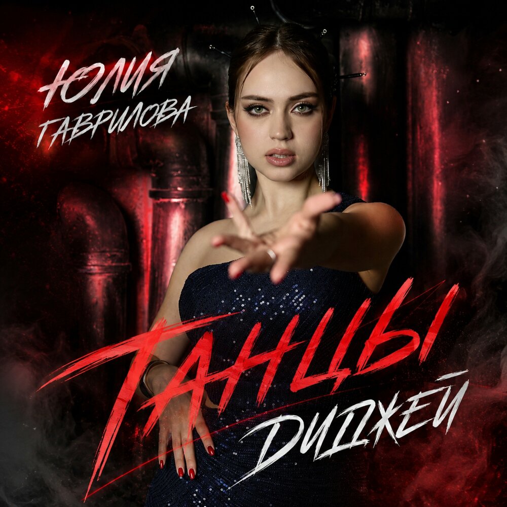 Танцы диджей - Юлия Гаврилова