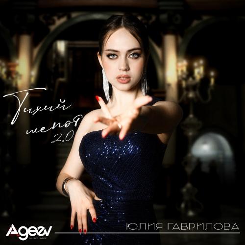 Юлия Гаврилова - Тихий шепот 2.0 (Remix)