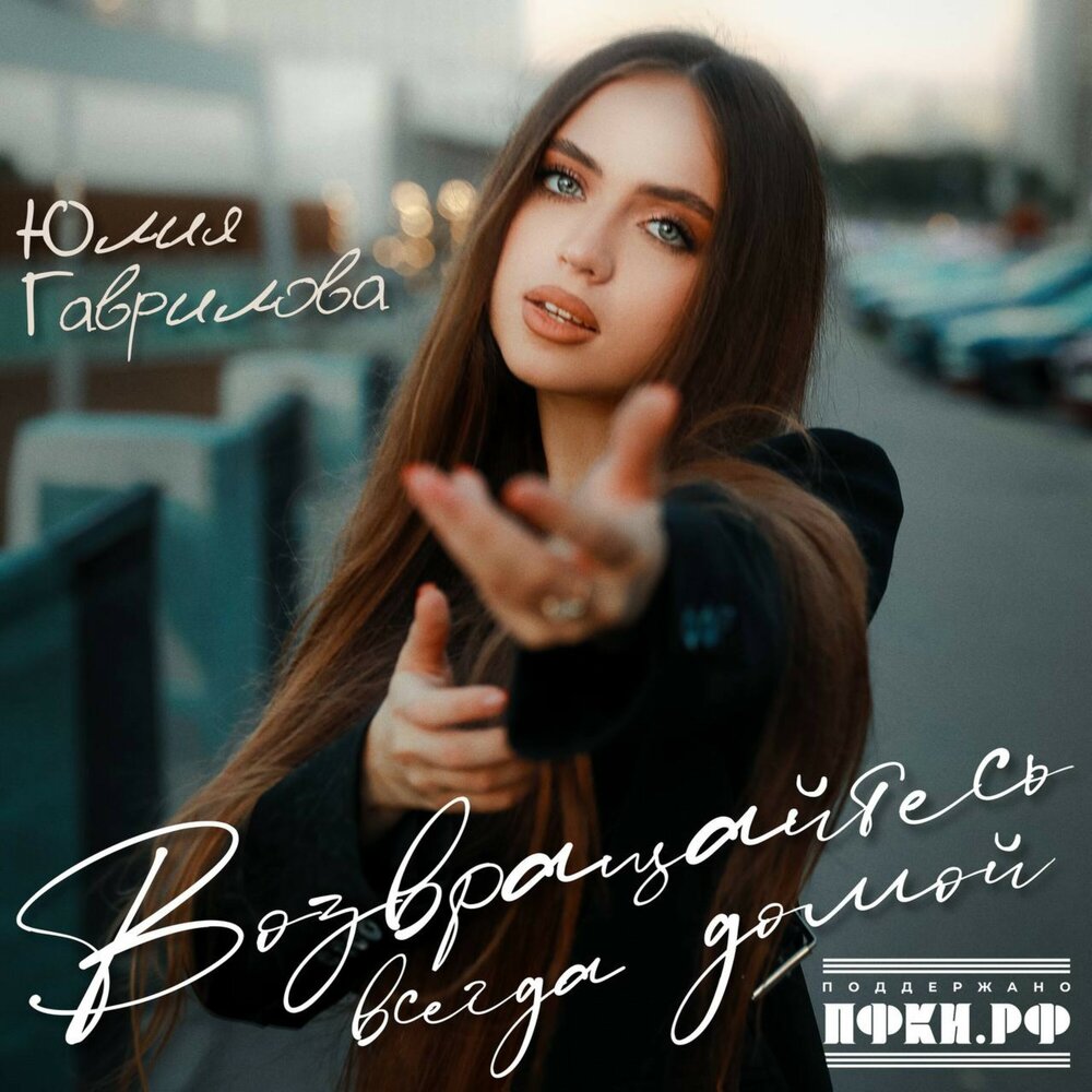 Возвращайтесь всегда домой - Юлия Гаврилова