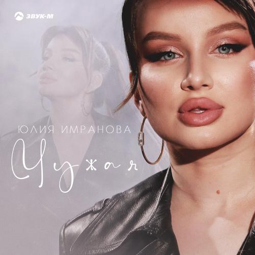 Чужая - Юлия Имранова